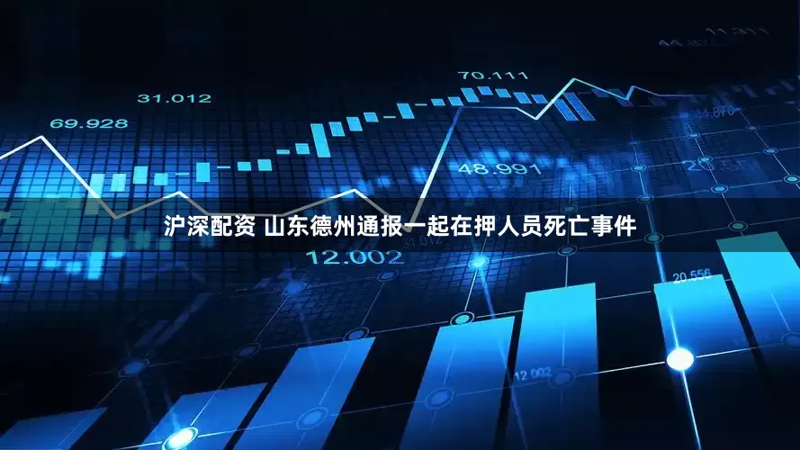 沪深配资 山东德州通报一起在押人员死亡事件
