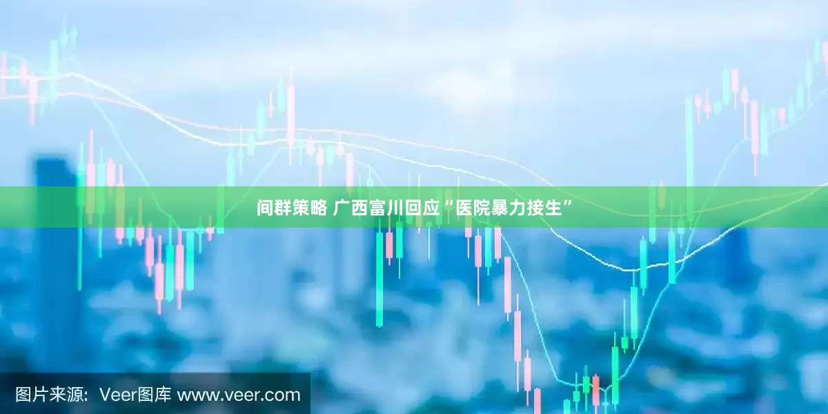 间群策略 广西富川回应“医院暴力接生”