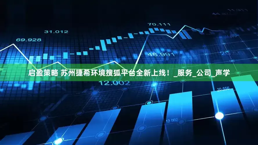 启盈策略 苏州捷希环境搜狐平台全新上线！_服务_公司_声学
