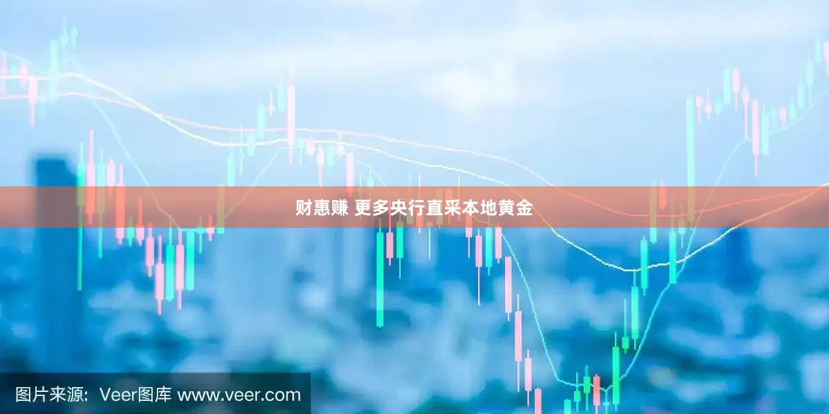 财惠赚 更多央行直采本地黄金
