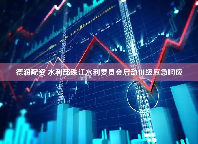 德润配资 水利部珠江水利委员会启动Ⅲ级应急响应